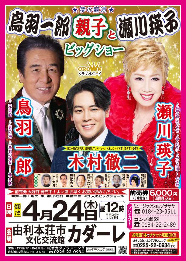 令和7年4月24日 昼【由利本荘市】『鳥羽一郎親子と瀬川瑛子ビッグ